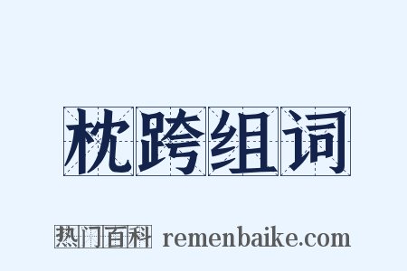 枕跨组词是什么意思的图片